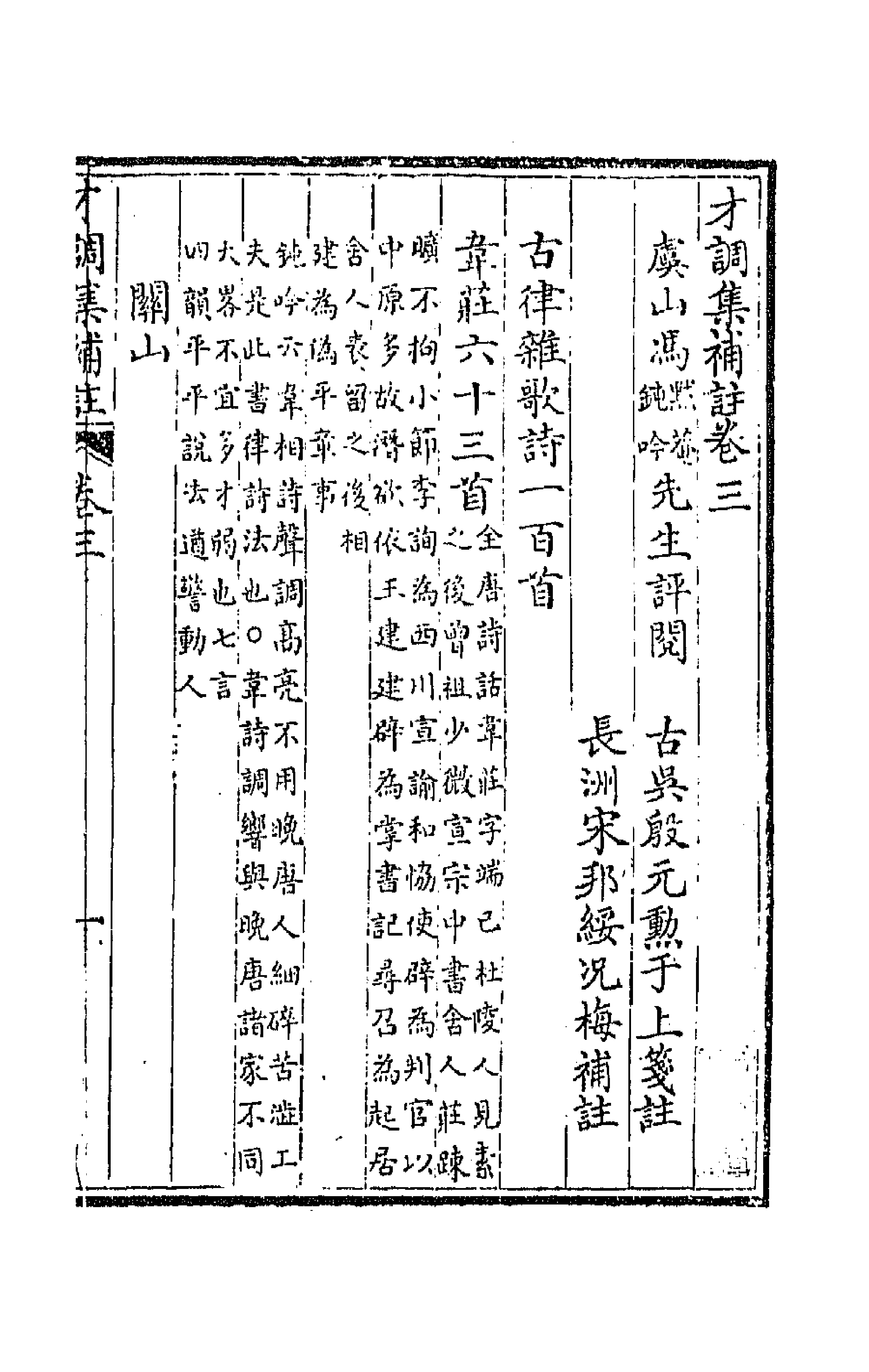 67158-才调集补注三 (蜀)韦榖辑.pdf_第1页