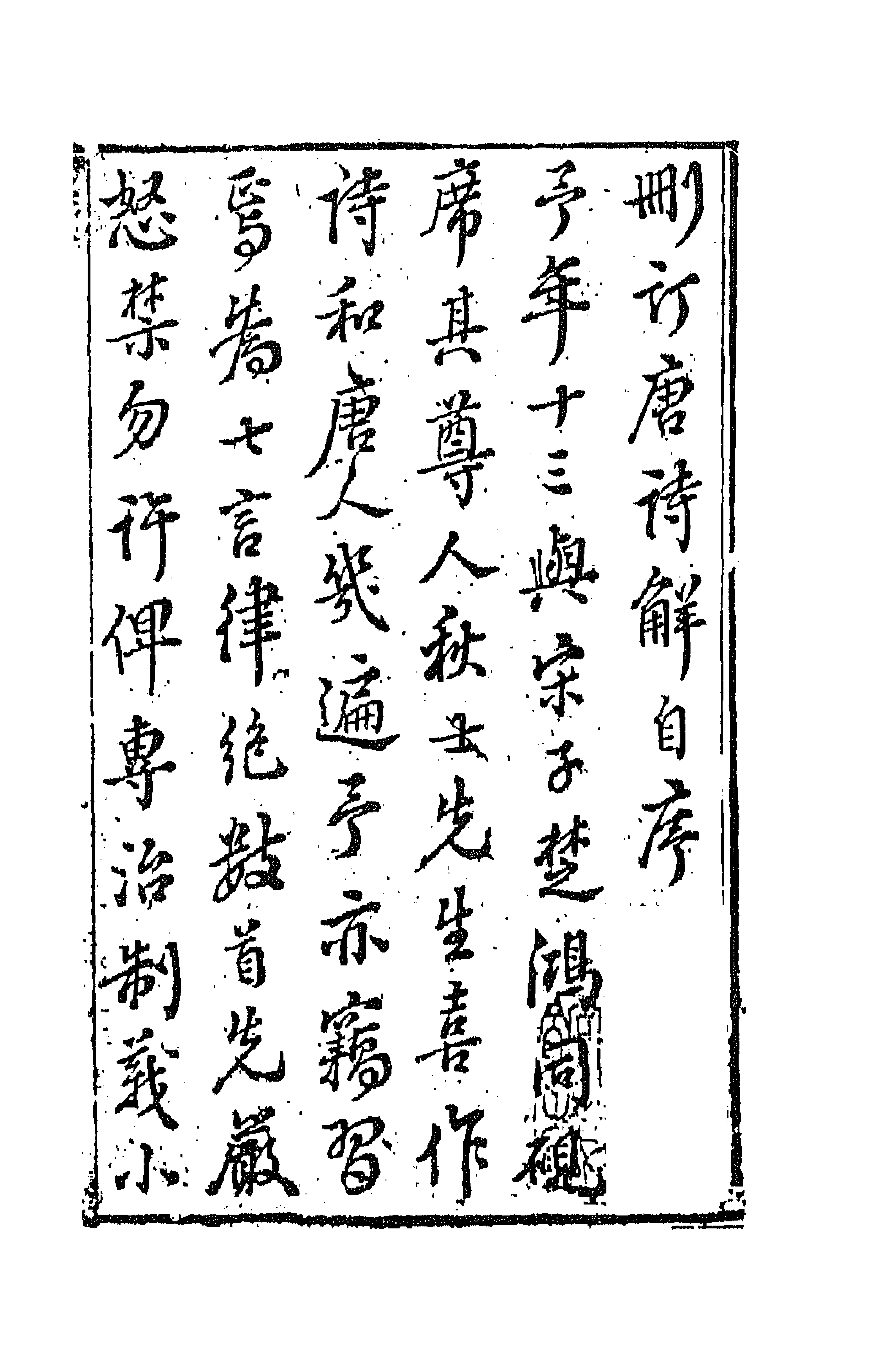 67170-删订唐诗解一 (明)唐汝询选释.pdf_第1页
