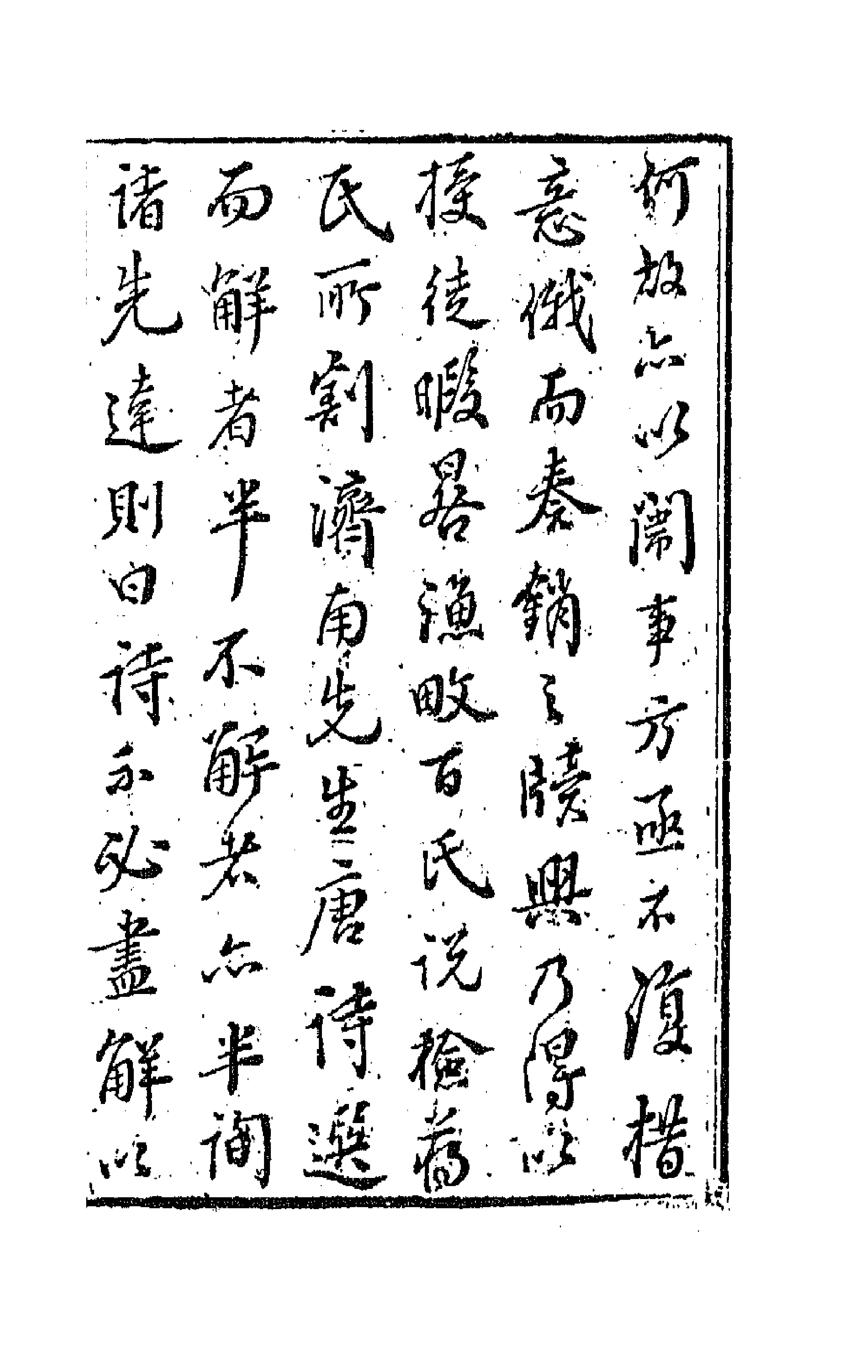 67170-删订唐诗解一 (明)唐汝询选释.pdf_第3页