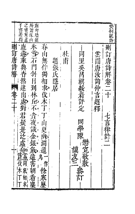 67177-删订唐诗解十一 (明)唐汝询选释.pdf_第2页