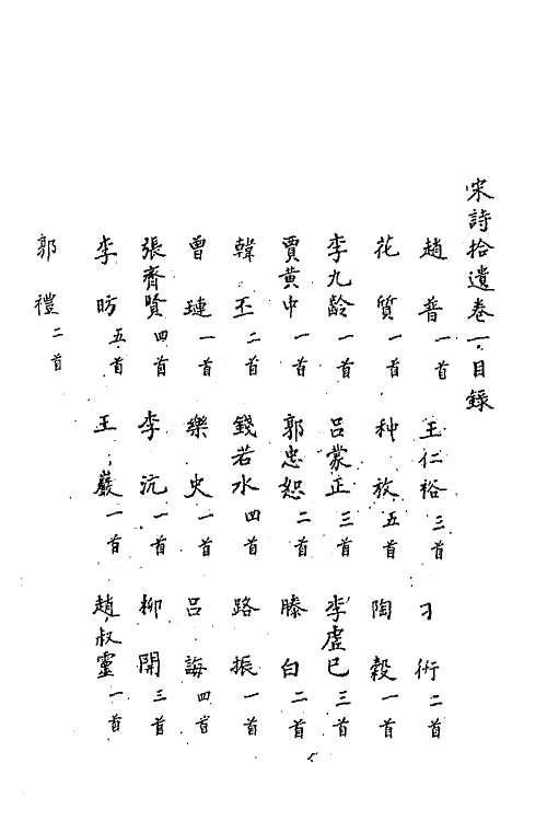 67183-宋诗拾遗一 (元)陈世隆辑.pdf_第3页