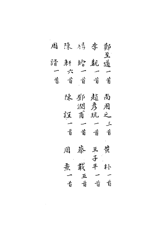 67184-宋诗拾遗三 (元)陈世隆辑.pdf_第3页