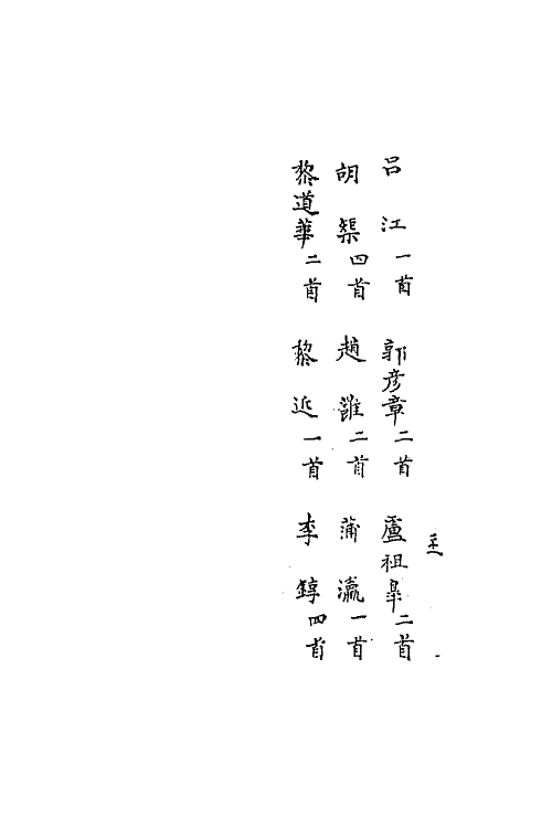 67186-宋诗拾遗七 (元)陈世隆辑.pdf_第3页