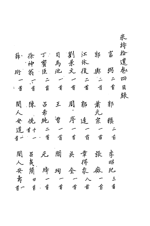 67187-宋诗拾遗二 (元)陈世隆辑.pdf_第2页
