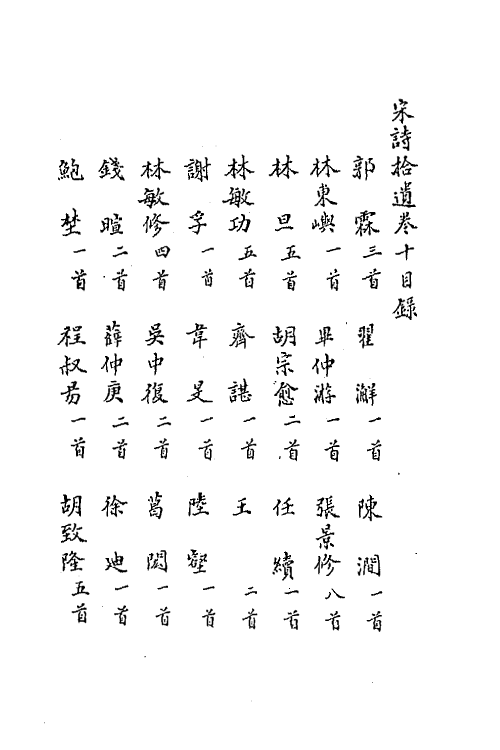 67188-宋诗拾遗四 (元)陈世隆辑.pdf_第2页