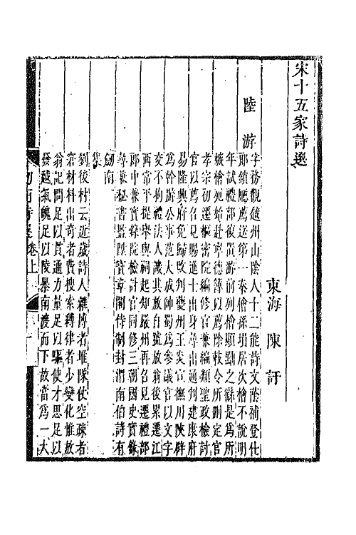 67192-宋十五家诗选七 (清)陈吁辑.pdf_第2页