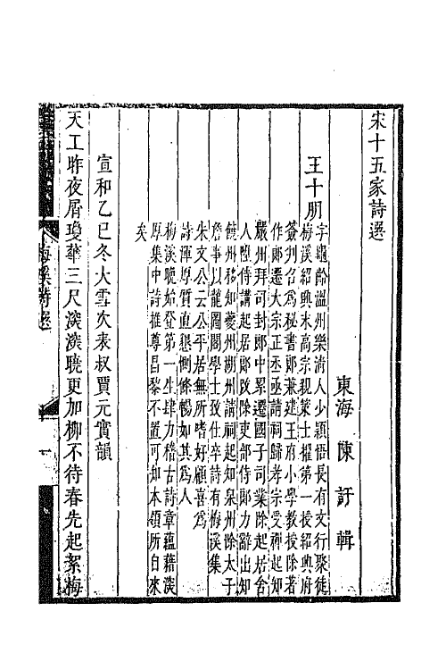 67193-宋十五家诗选十 (清)陈吁辑.pdf_第2页