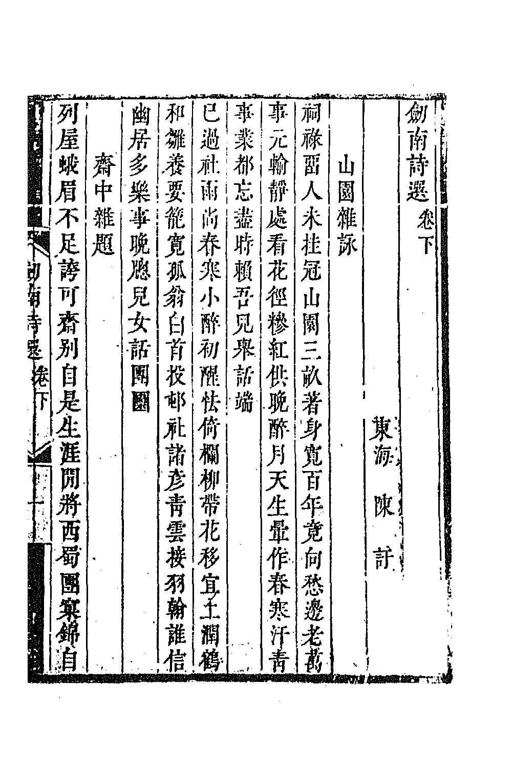 67196-宋十五家诗选八 (清)陈吁辑.pdf_第2页