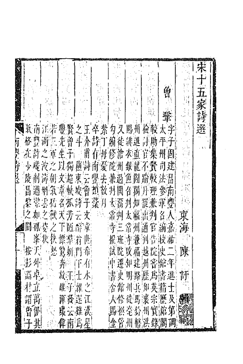 67198-宋十五家诗选三 (清)陈吁辑.pdf_第2页