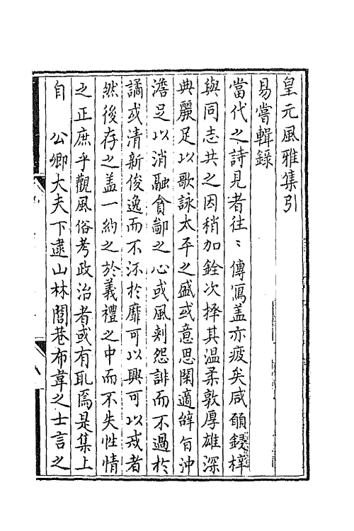 67201-皇元风雅一 (元)蒋易辑.pdf_第2页