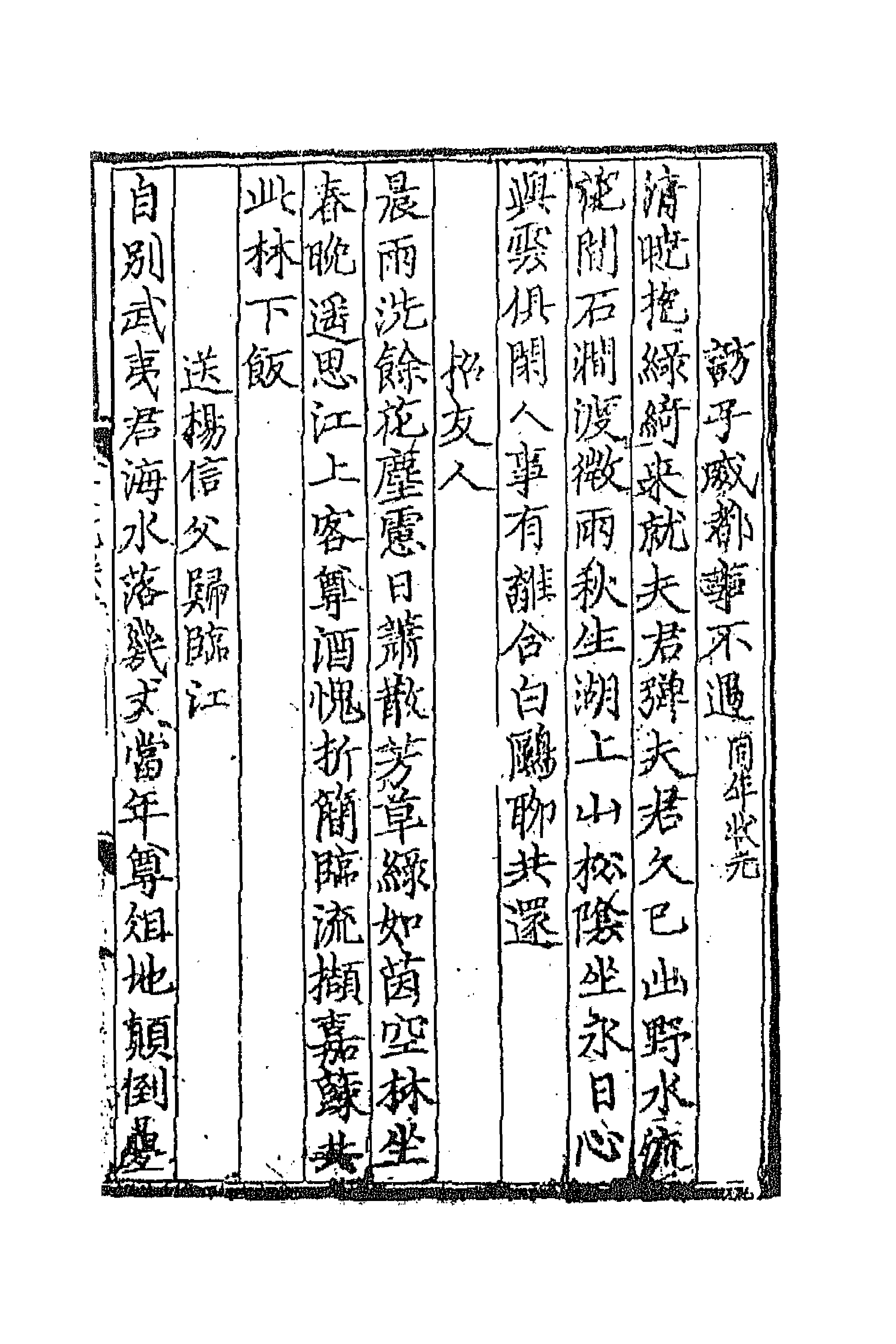 67207-皇元风雅六 (元)蒋易辑.pdf_第3页