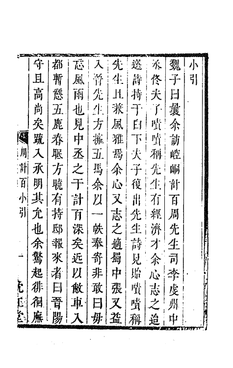 67239-百名家诗选十七 (清)魏宪辑.pdf_第2页