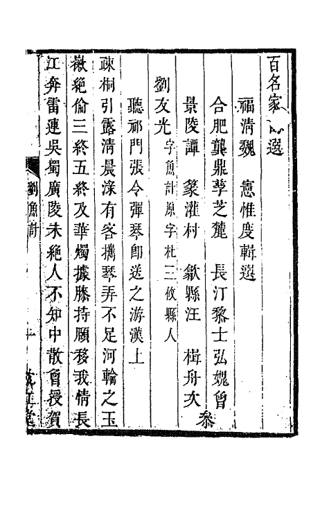 67240-百名家诗选二十六 (清)魏宪辑.pdf_第2页