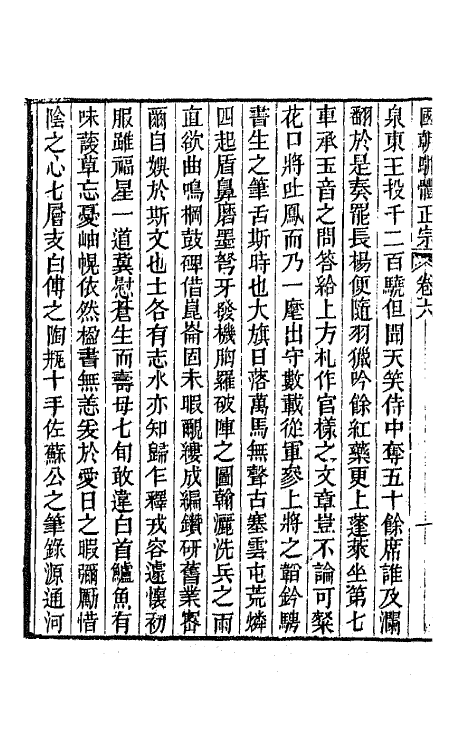 67247-国朝骈体正宗五 (清)曾燠辑.pdf_第3页