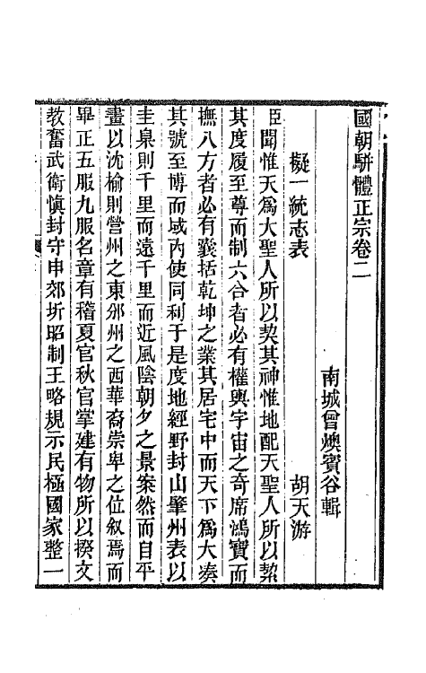 67249-国朝骈体正宗二 (清)曾燠辑.pdf_第2页