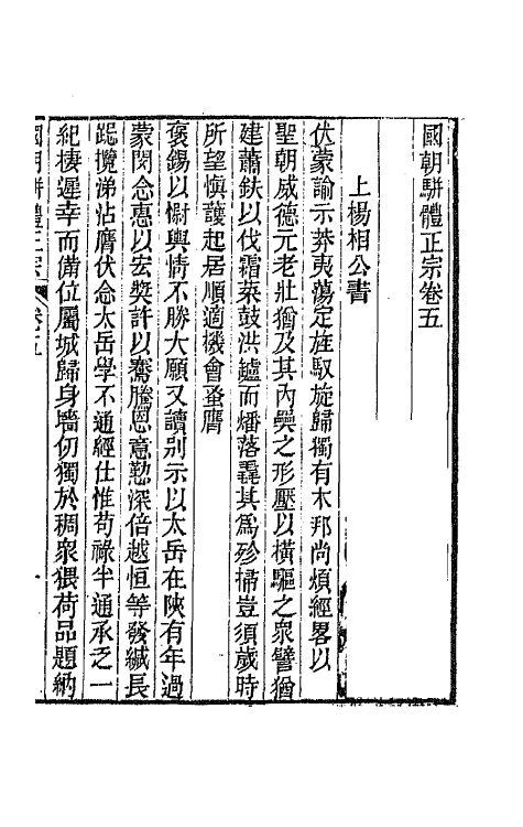 67250-国朝骈体正宗四 (清)曾燠辑.pdf_第2页