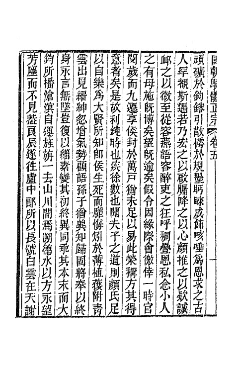67250-国朝骈体正宗四 (清)曾燠辑.pdf_第3页