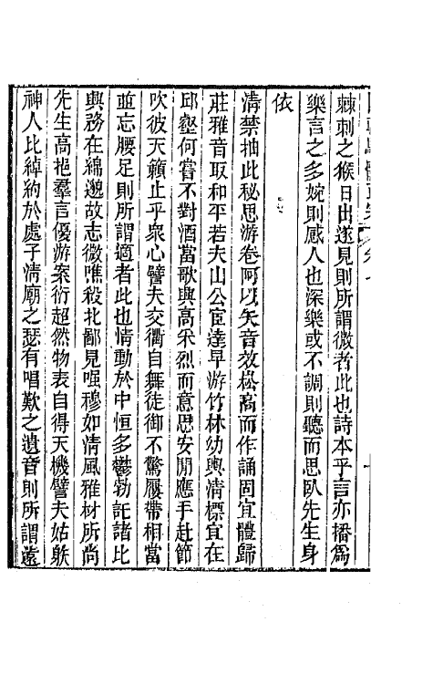 67251-国朝骈体正宗六 (清)曾燠辑.pdf_第3页