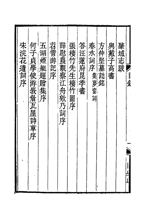 67259-国朝骈体正宗续编六 (清)张鸣珂辑.pdf_第3页