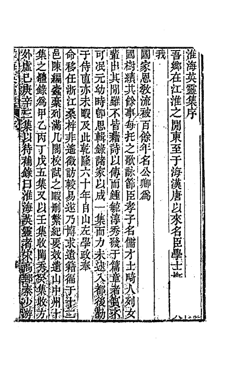 67261-淮海英灵集一 (清)阮元辑.pdf_第2页