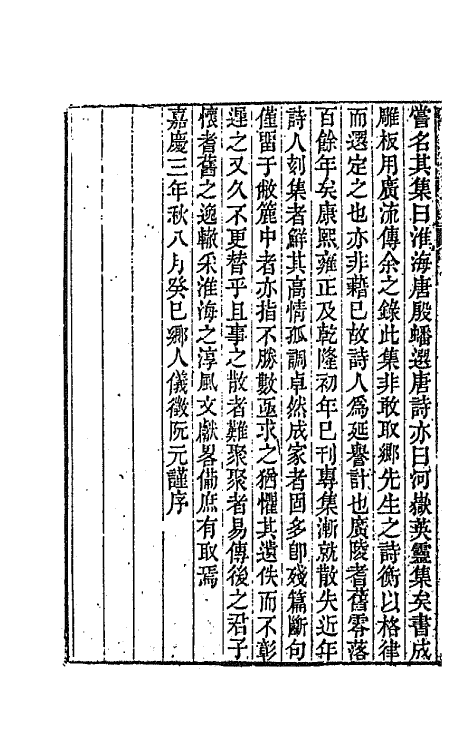 67261-淮海英灵集一 (清)阮元辑.pdf_第3页