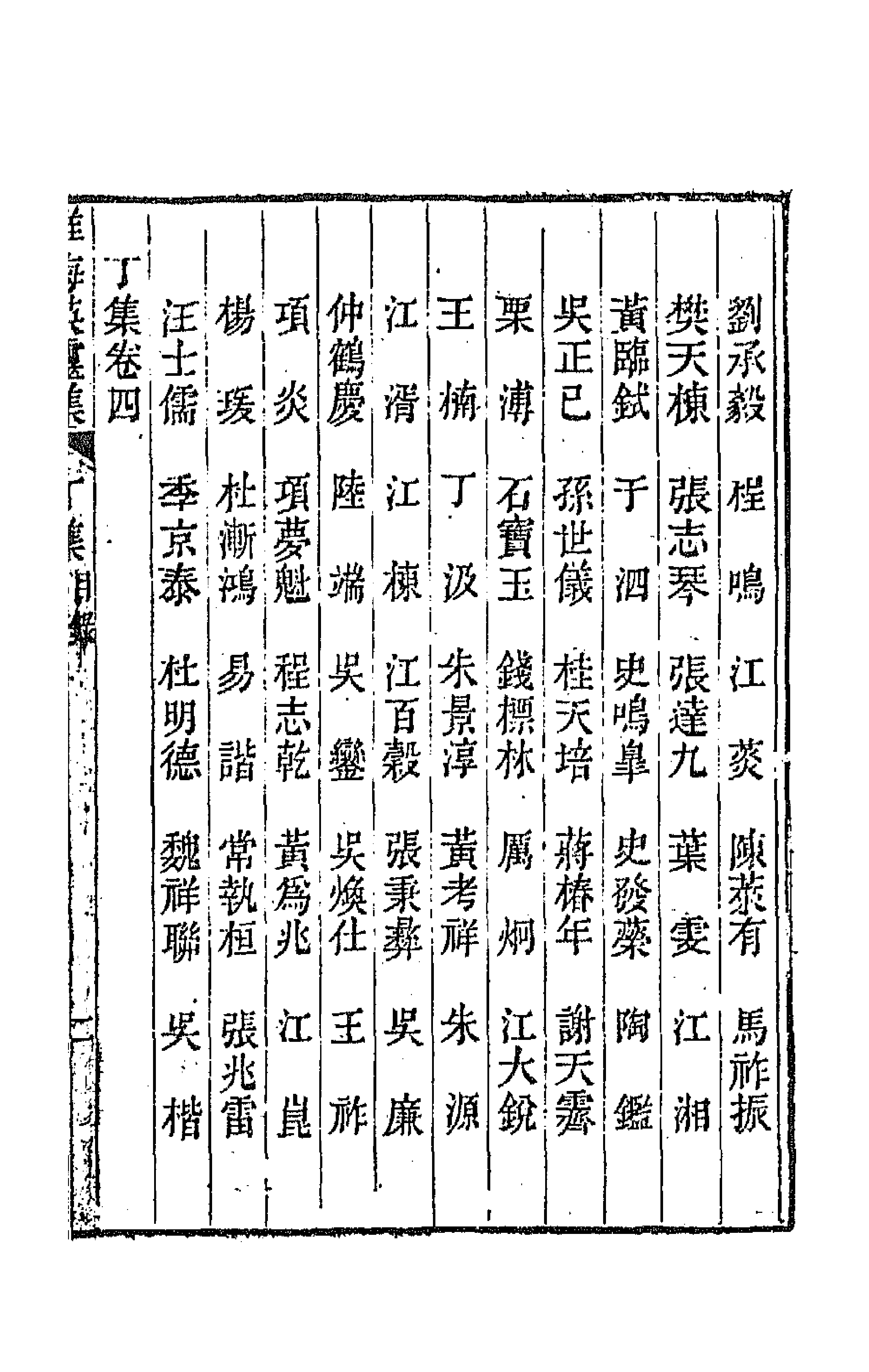 67267-淮海英灵集八 (清)阮元辑.pdf_第3页