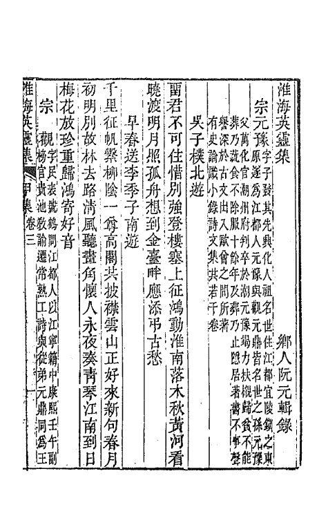 67269-淮海英灵集三 (清)阮元辑.pdf_第2页