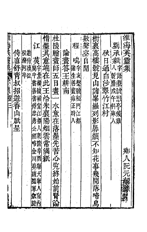 67271-淮海英灵集九 (清)阮元辑.pdf_第2页