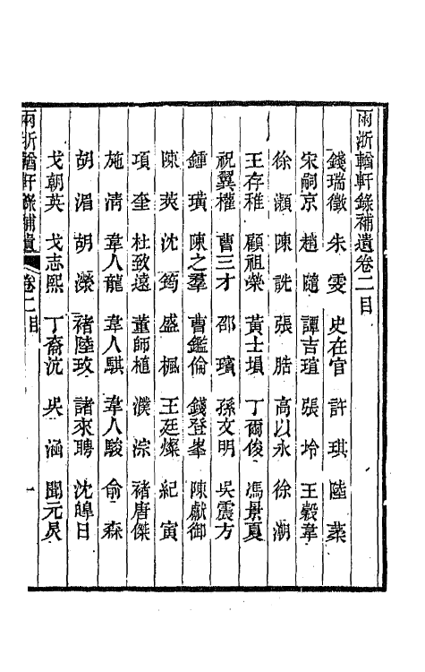 67283-两浙輶轩录补遗二 (清)阮元 杨秉初等辑.pdf_第2页