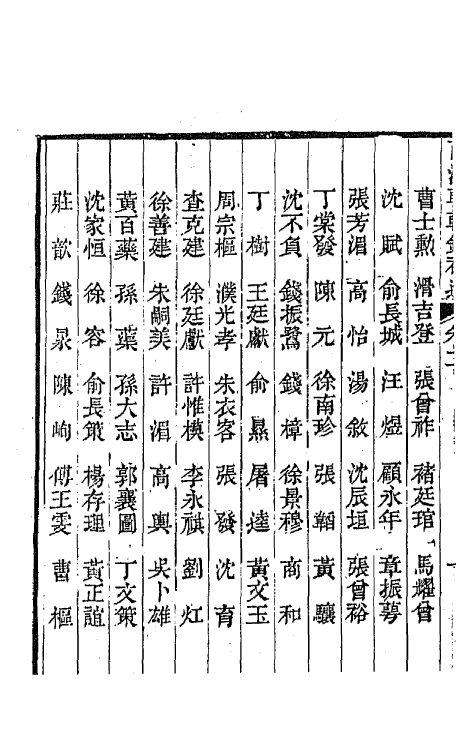 67283-两浙輶轩录补遗二 (清)阮元 杨秉初等辑.pdf_第3页