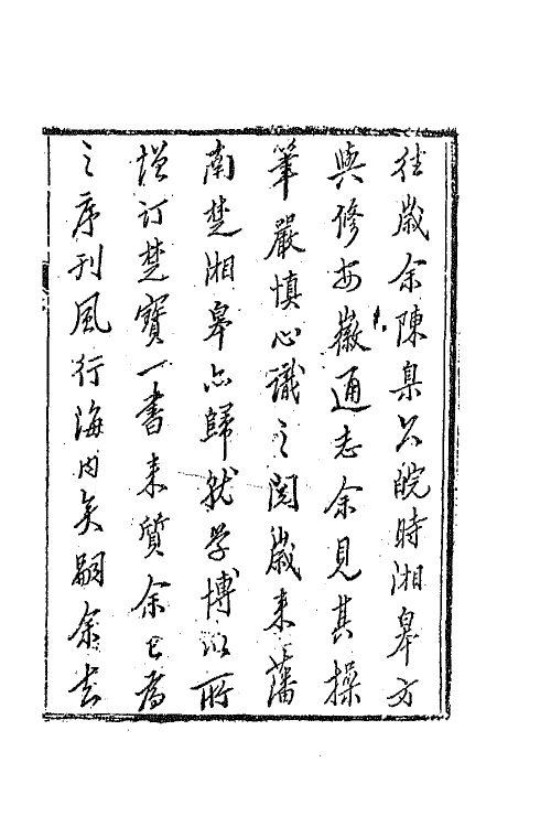 67298-沅湘耆旧集前编一 (清)邓显鹤辑.pdf_第2页