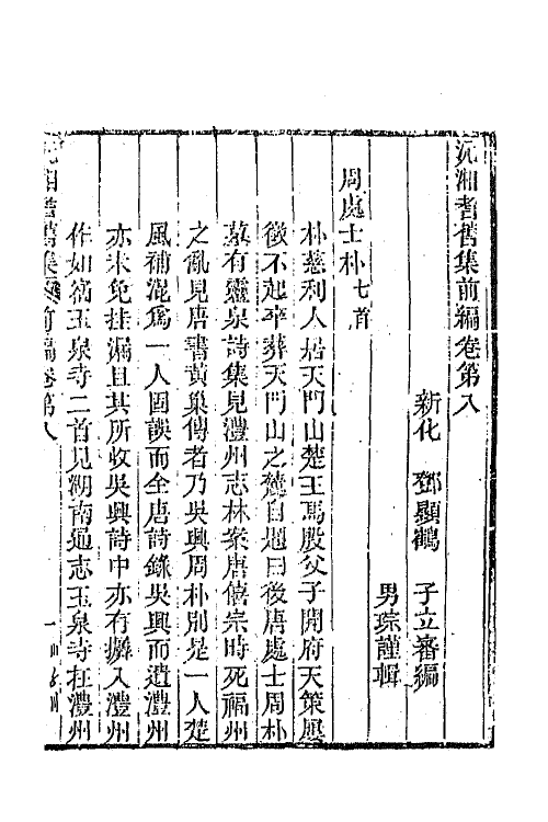 67299-沅湘耆旧集前编四 (清)邓显鹤辑.pdf_第2页