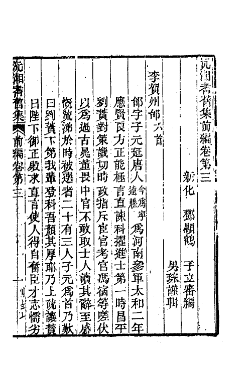 67302-沅湘耆旧集前编二 (清)邓显鹤辑.pdf_第2页