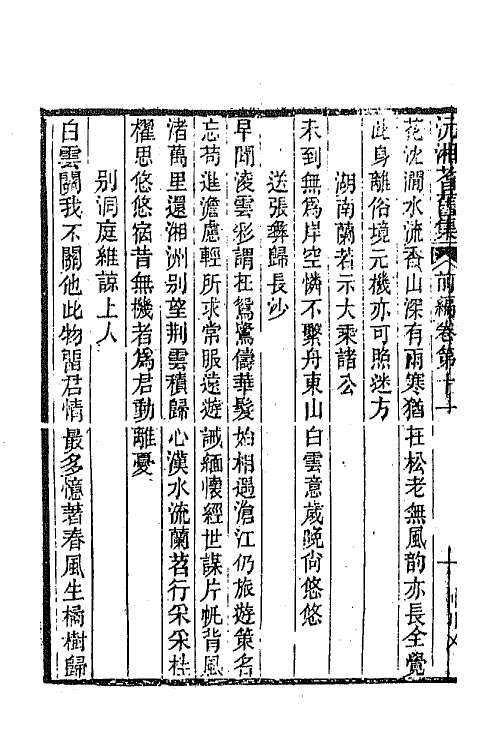 67303-沅湘耆旧集前编五 (清)邓显鹤辑.pdf_第3页