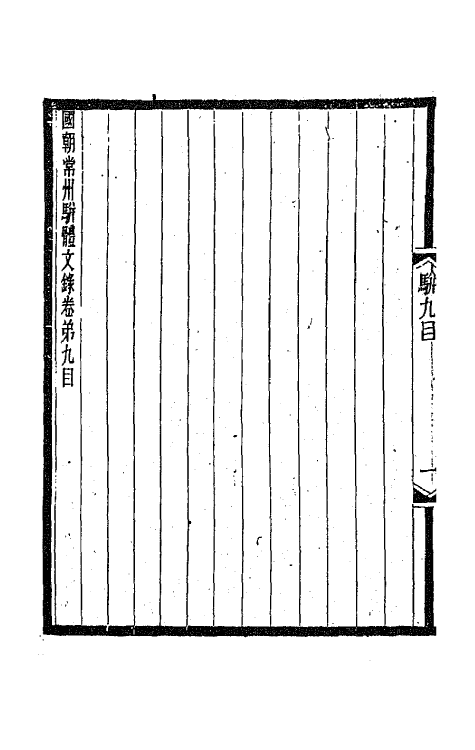 67315-国朝常州骈体文录六 屠寄辑.pdf_第3页