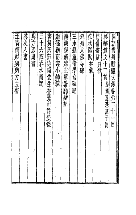 67324-国朝常州骈体文录十二 屠寄辑.pdf_第2页