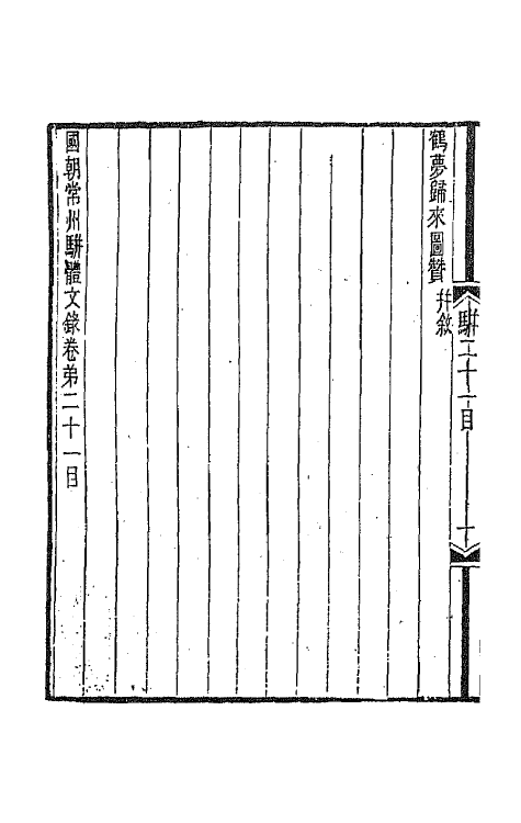 67324-国朝常州骈体文录十二 屠寄辑.pdf_第3页