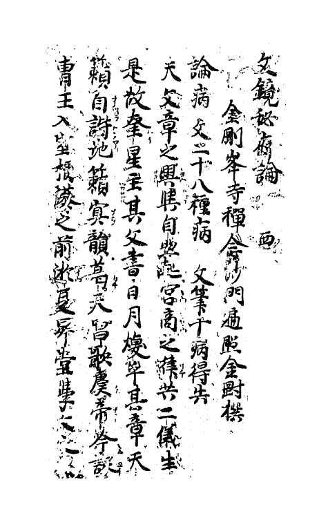 67331-文镜秘府论四 (唐)日释遍 照金刚撰.pdf_第2页