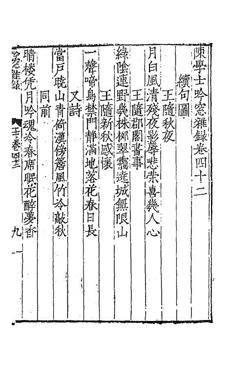 67339-陈学士吟窗杂录十四 (宋)陈应行编.pdf_第2页