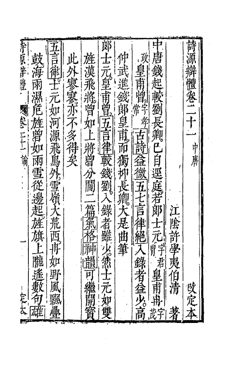 67386-诗源辩体六 (明)许学夷撰.pdf_第2页