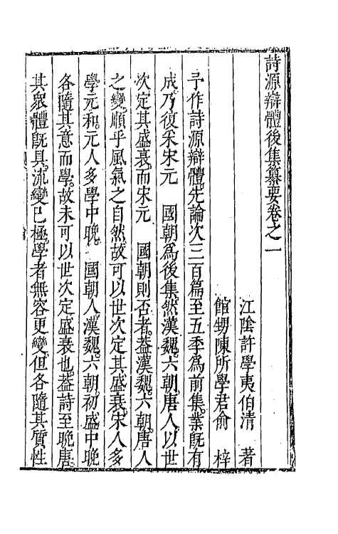 67387-诗源辩体九 (明)许学夷撰.pdf_第2页