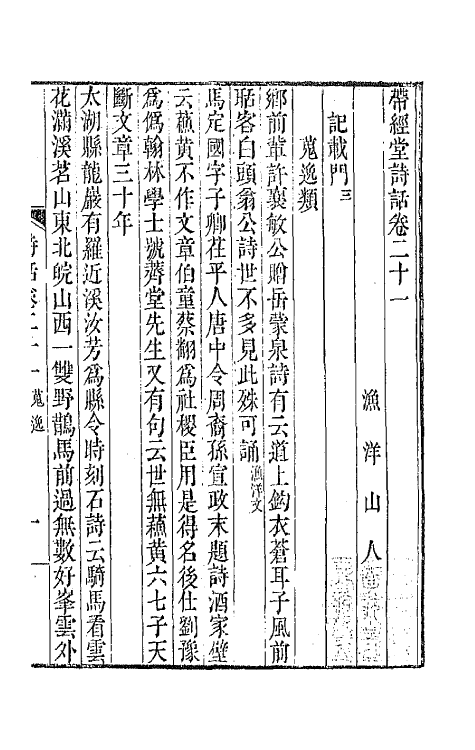 67411-带经堂诗话十一 (清)王士禛撰.pdf_第2页