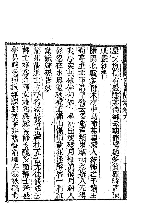 67436-随园诗话七 (清)袁枚撰.pdf_第3页