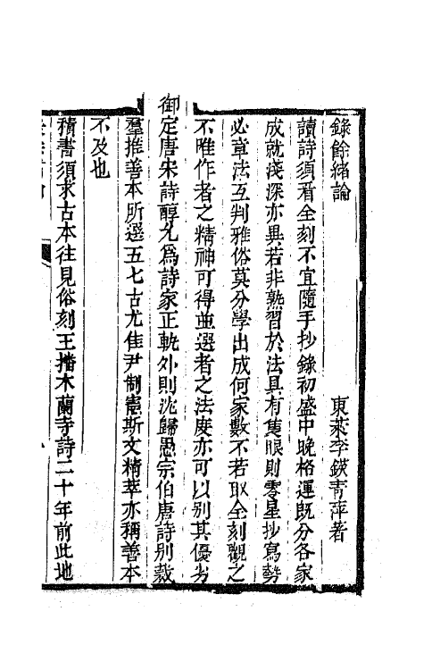 67454-诗法易简录六 (清)李锳撰.pdf_第2页