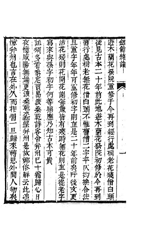 67454-诗法易简录六 (清)李锳撰.pdf_第3页