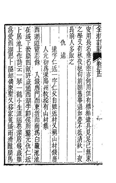 67472-全浙诗话十三 (清)陶元藻辑.pdf_第3页