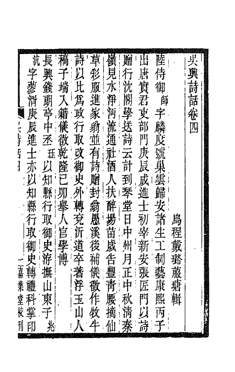 67503-吴兴诗话二 (清)戴璐撰.pdf_第2页