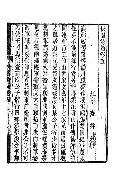 67506-快园诗话二 (清)凌霄撰.pdf_第2页