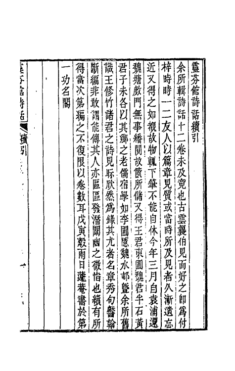 67510-灵芬馆诗话五 (清)郭麟撰.pdf_第2页