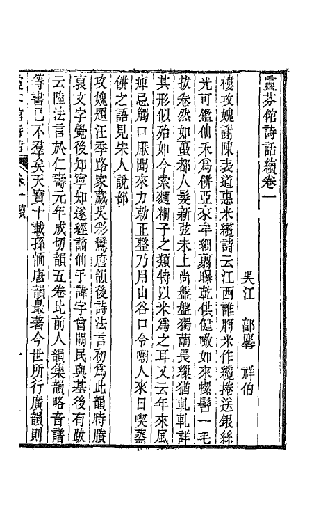 67510-灵芬馆诗话五 (清)郭麟撰.pdf_第3页